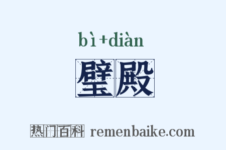 璧殿是什么意思的图片